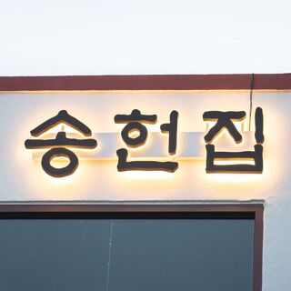 Songheonjip - 2