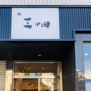 Sushi Mikata - Tokyo - 1