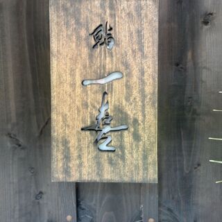 Sushi Ikki - Tokyo - 2