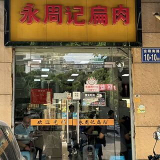 Yong Zhou Ji Bian Rou (Jinrong South Road) - 2