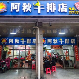 A Qiu Niu Pai (Huxin Street) - Quanzhou - 5