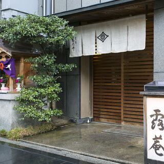 Kikunoi Roan - Kyoto - 1