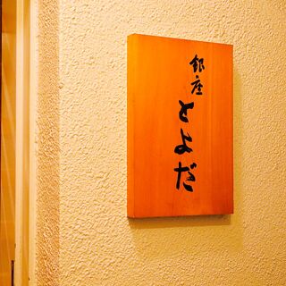 Ginza Toyoda - Tokyo - 1