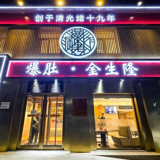 Bao Du Jin Sheng Long (Dongcheng) - 3
