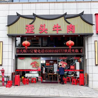 Wai Tou Niu Rou (Meiling Road) - 2