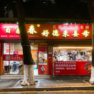 Bai Jia Chun Hao De Lai Jiang Mu Ya (Zhongxing Road) - Xiamen - 1