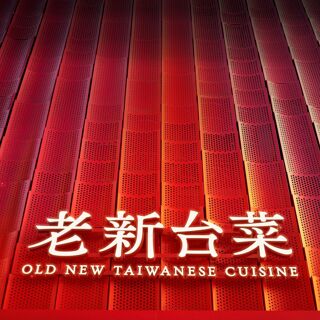 Old New Taiwanese Cuisine (Jiuru 2nd Road) - Kaohsiung - 1