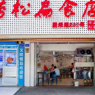 Lao Song Bian Shi Dian - 1