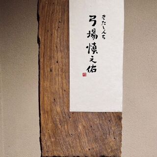Kitashinchi Yumiba Shinnosuke - 1