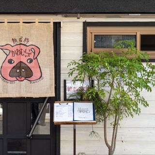 Jukuseibuta Kawamura - Kyoto - 1