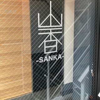 Yakitori SANKA - 1