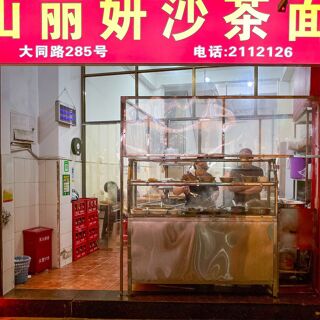 Shan Li Yan Sha Cha Mian - 1