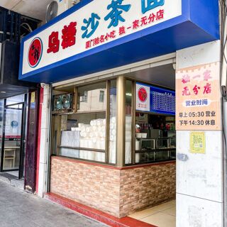 Wu Tang Sha Cha Mian - Xiamen - 1