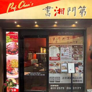Prof Chan's (Western District) - 4