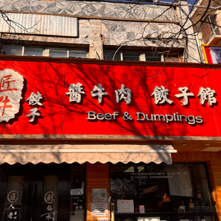 Beef & Dumplings (Chaoyang) - Beijing - 2