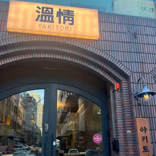 Yakitori Onjung - 1