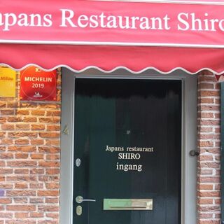 Japans restaurant Shiro - 's-Hertogenbosch - 2