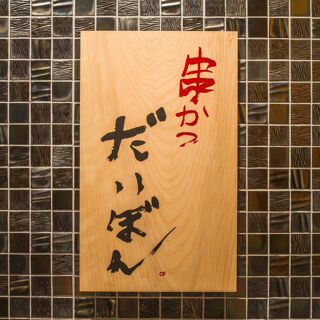 Kushikatsu Daibon - 1