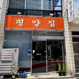 Pyeongyangjip - 1