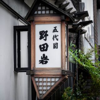Nodaiwa Azabu Iikura Honten - 3